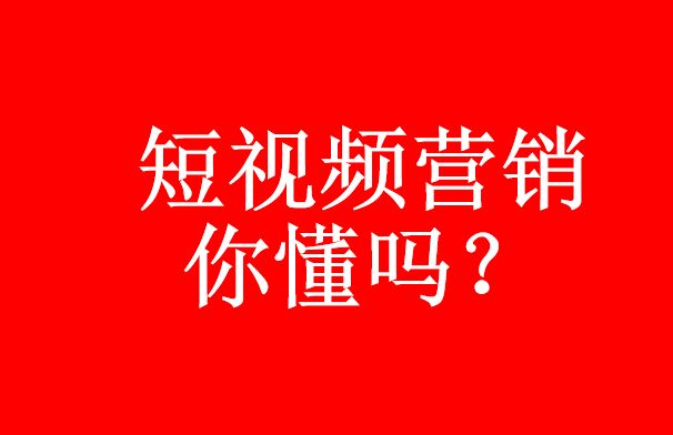 你真的了解短視頻代運營嗎？短視頻營銷優勢-短視頻代運營公司