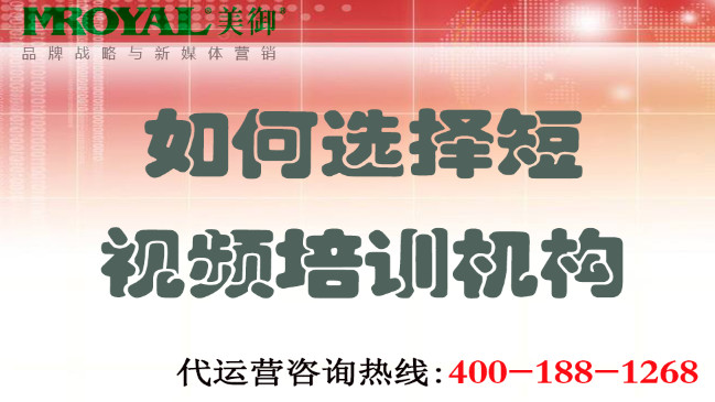 如何選擇短視頻培訓機構不上當？美御營銷咨詢集團