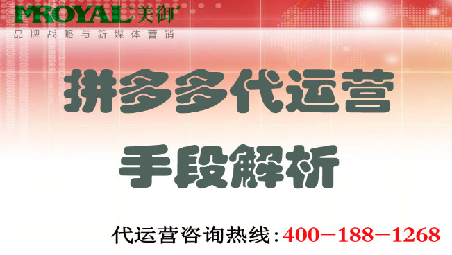 拼多多代運營手段解析-電商托管代運營-美御麥得好電商