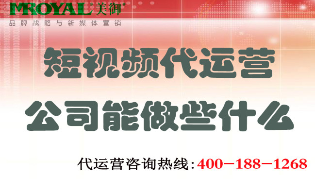 上海短視頻代運(yùn)營(yíng)公司能做些什么-美御麥得好電商