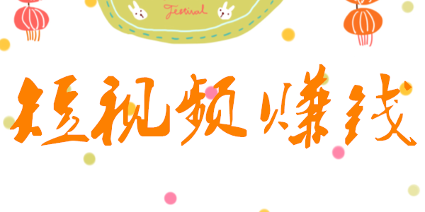 短視頻創業的成本 短視頻創業的成本