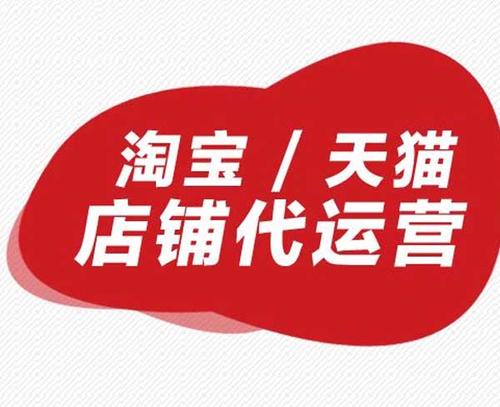 如何做好天貓代運營工作 如何做好天貓代運營工作
