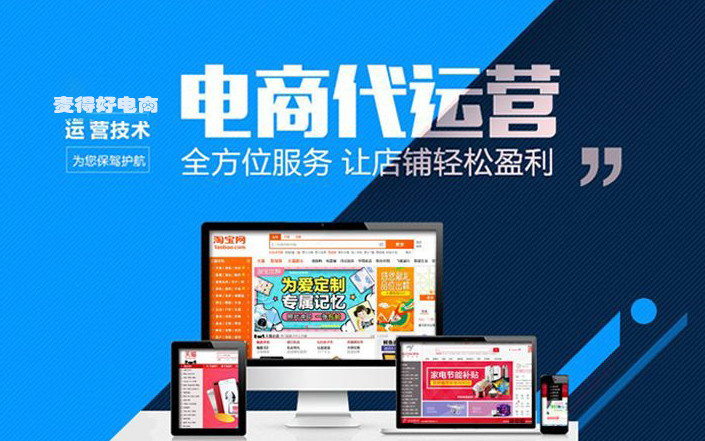 為什么選擇電商代運(yùn)營經(jīng)營自己的網(wǎng)店 為什么選擇電商代運(yùn)營經(jīng)營自己的網(wǎng)店