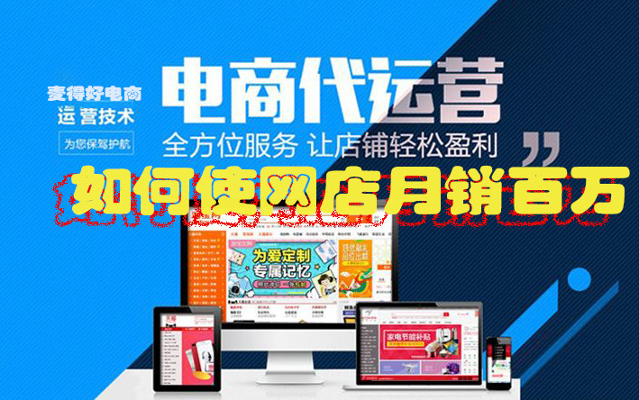 電商代運營如何使網店月銷百萬 電商代運營如何使網店月銷百萬