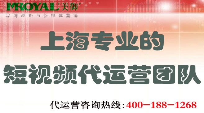 上海專業(yè)的短視頻代運(yùn)營(yíng)團(tuán)隊(duì) 上海專業(yè)短視頻代運(yùn)營(yíng)團(tuán)隊(duì)