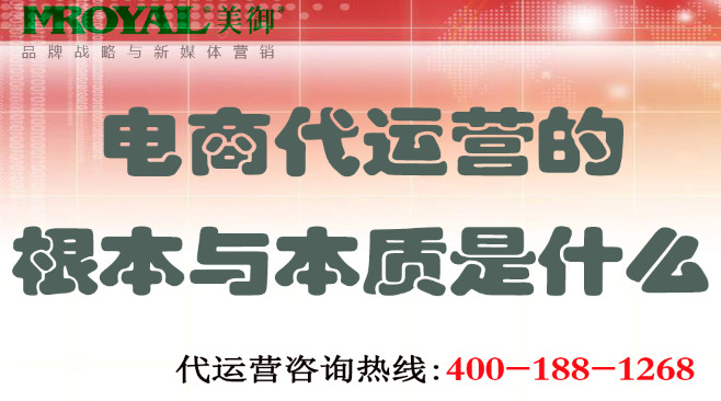 電商代運營的根本與本質(zhì)是什么 電商代運營的根本與本質(zhì)