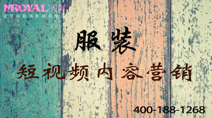 服裝服飾行業(yè)短視頻視頻內(nèi)容營銷 服裝服飾行業(yè)短視頻視頻內(nèi)容營銷