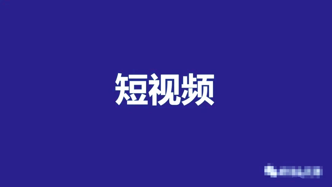 企業短視頻營銷怎么做 企業短視頻營銷怎么做
