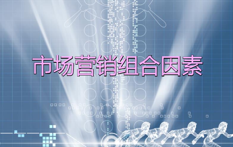 市場(chǎng)營銷組合因素是什么？