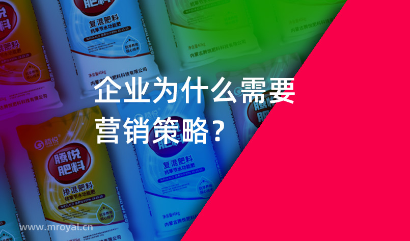 營銷策劃公司：企業為什么需要營銷策略？