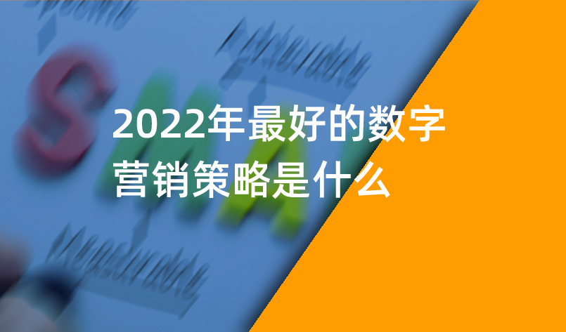2022年最好的數字營銷策略是什么