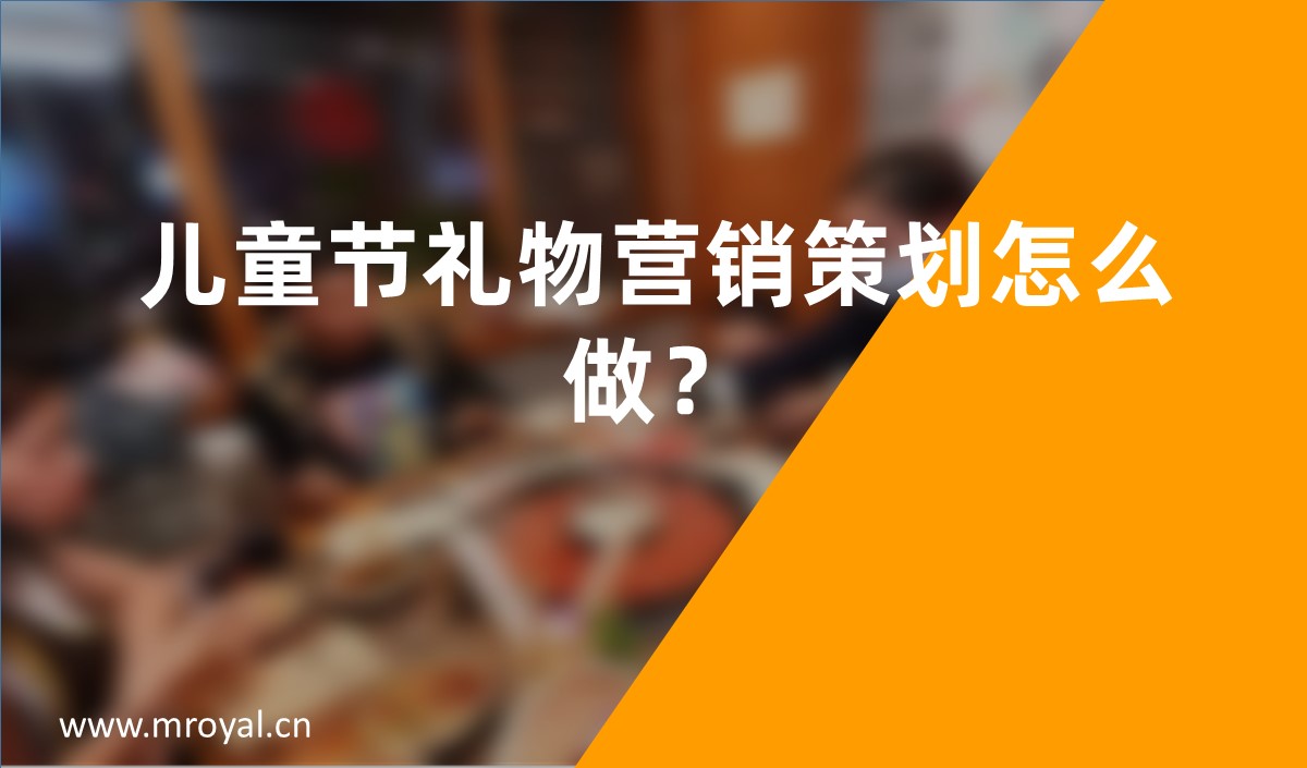 兒童節禮物營銷策劃怎么做？