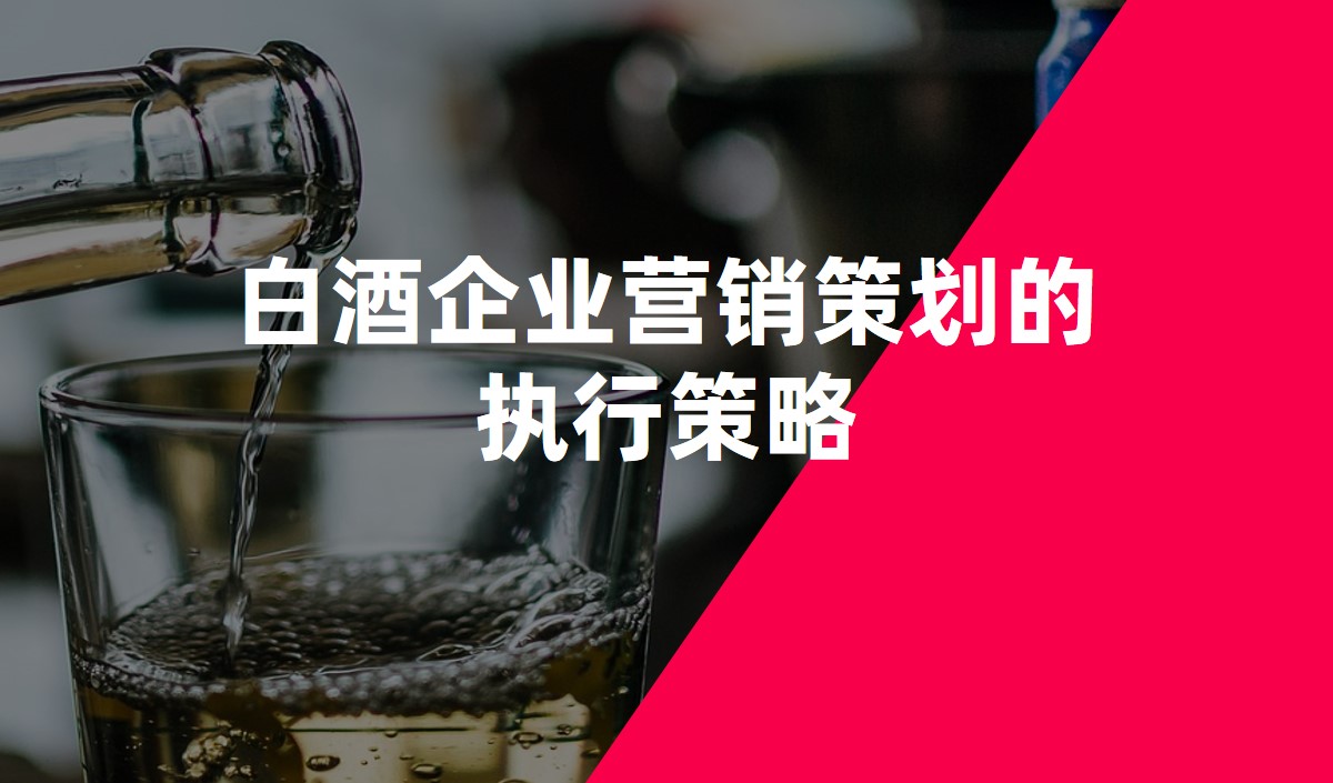 白酒企業營銷策劃的執行策略