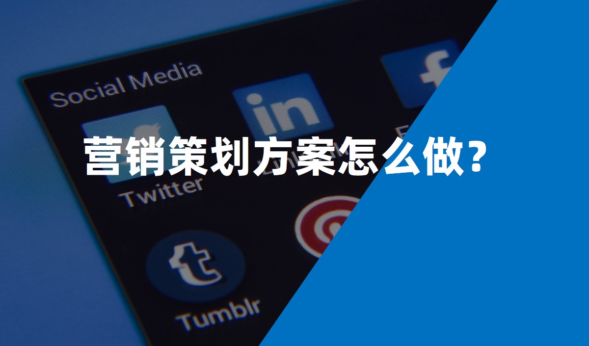 營銷策劃方案怎么做?