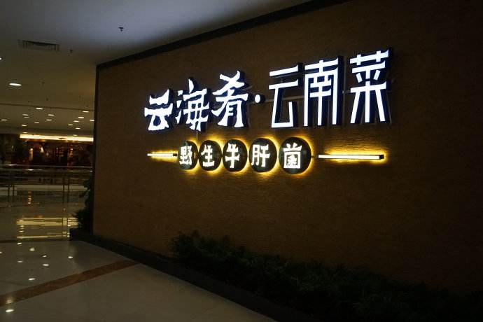 云海肴：風格是最有力的營銷，一頓飯就是一場際遇