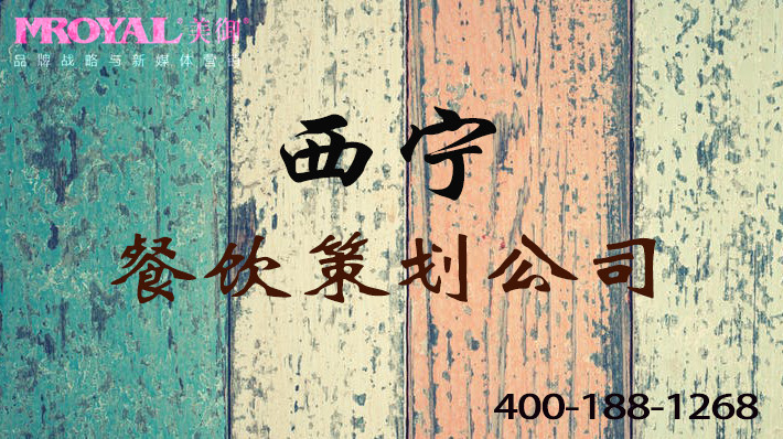 西寧餐飲品牌策劃如何策劃推廣餐飲品牌-美御品牌策劃設(shè)計(jì)公司