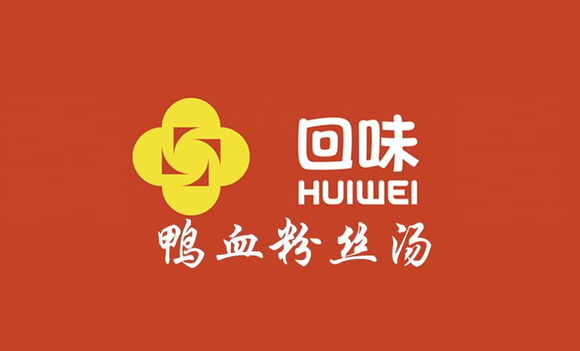 回味鴨血粉絲湯加盟 回味鴨血粉絲湯加盟