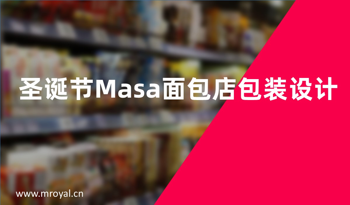圣誕節Masa面包店包裝設計-上海全案設計公司