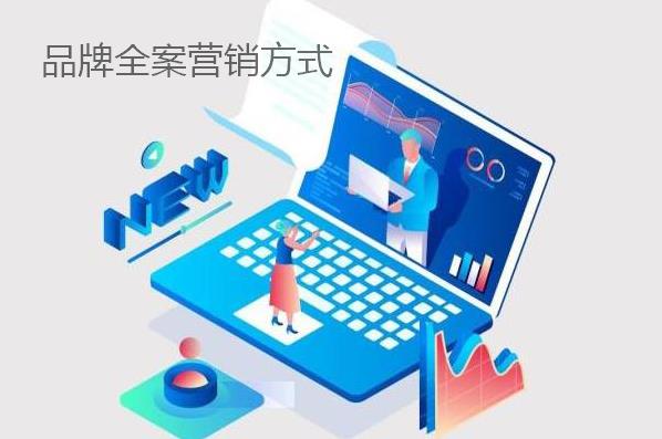 品牌全案營銷方式都有哪些？