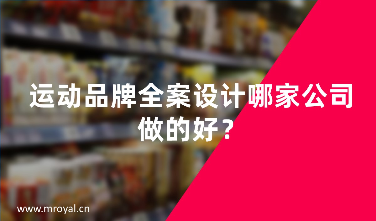 運動品牌全案設計哪家公司做的好？