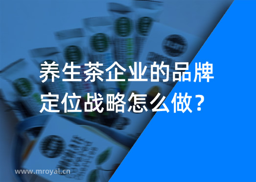 養生茶企業的品牌定位戰略怎么做？
