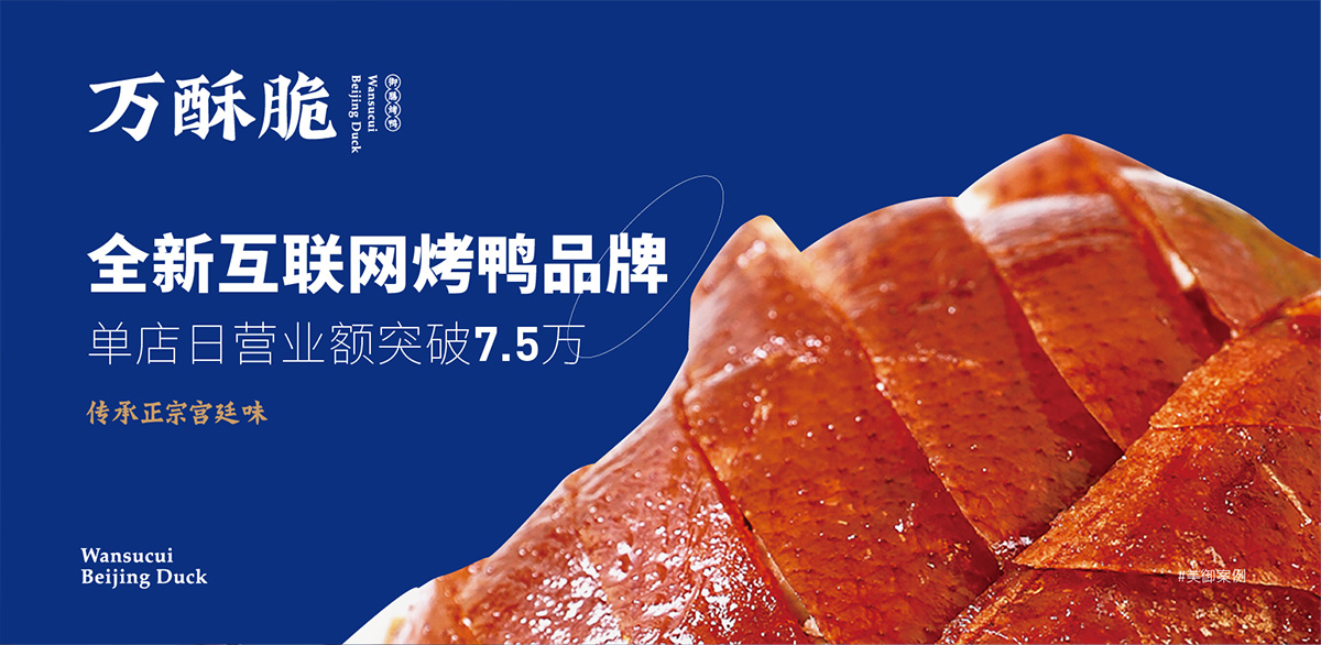 全新互聯網烤鴨品牌 首店開業單日營業額7.5萬