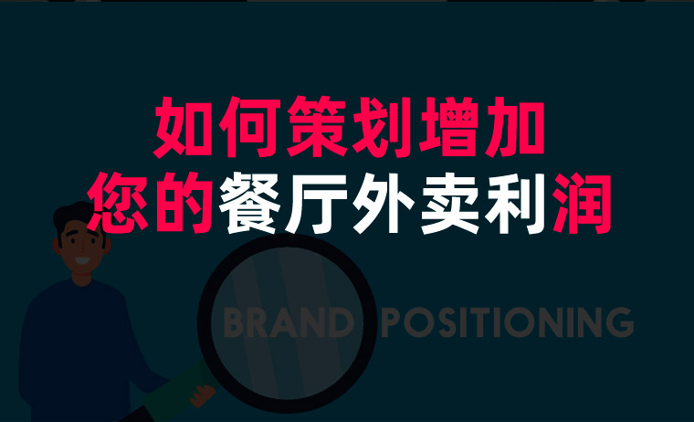 餐廳外賣策劃 餐廳外賣策劃