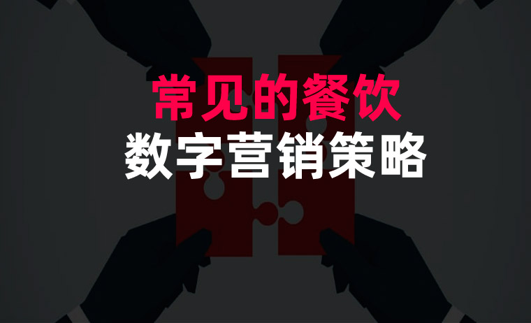 常見的餐飲數字營銷策略