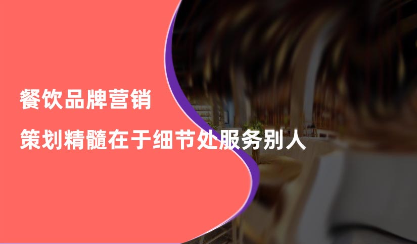 餐飲品牌營銷策
