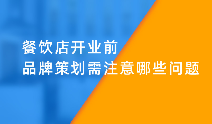 餐飲店開業前品牌策劃需注意哪些問題