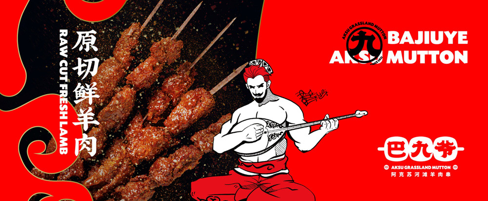 餐飲燒烤品牌策劃