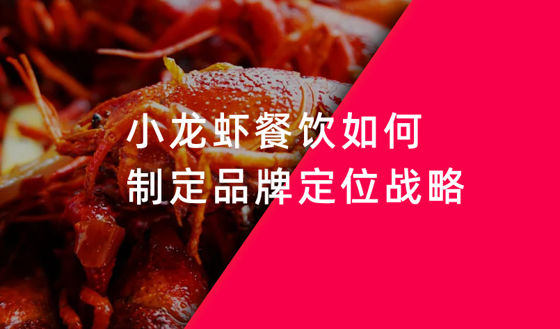 小龍蝦餐飲如何制定品牌定位戰略 小龍蝦餐飲如何制定品牌定位戰略