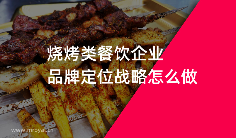 燒烤類餐飲企業品牌定位戰略怎么做 燒烤類餐飲企業品牌定位戰略怎么做