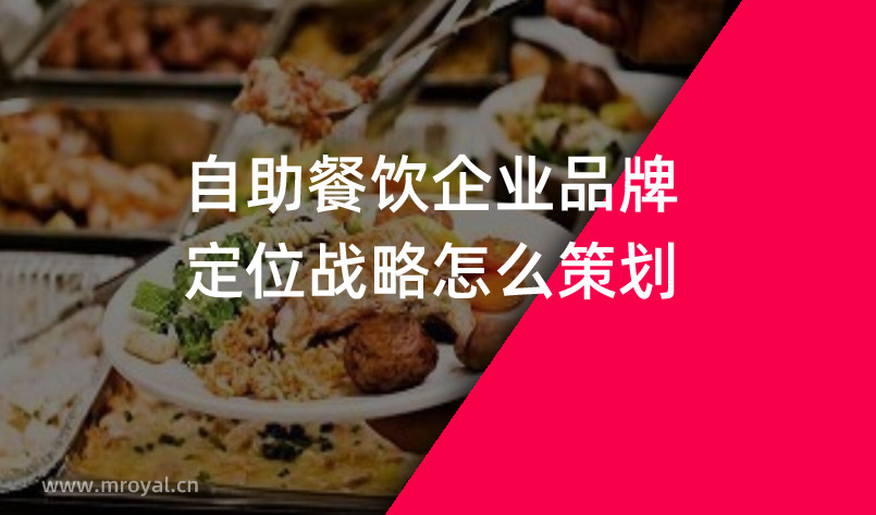 自助餐飲企業品牌定位戰略怎么策劃