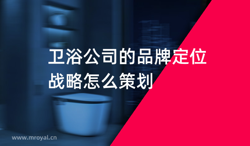 衛浴公司的品牌定位戰略怎么策劃