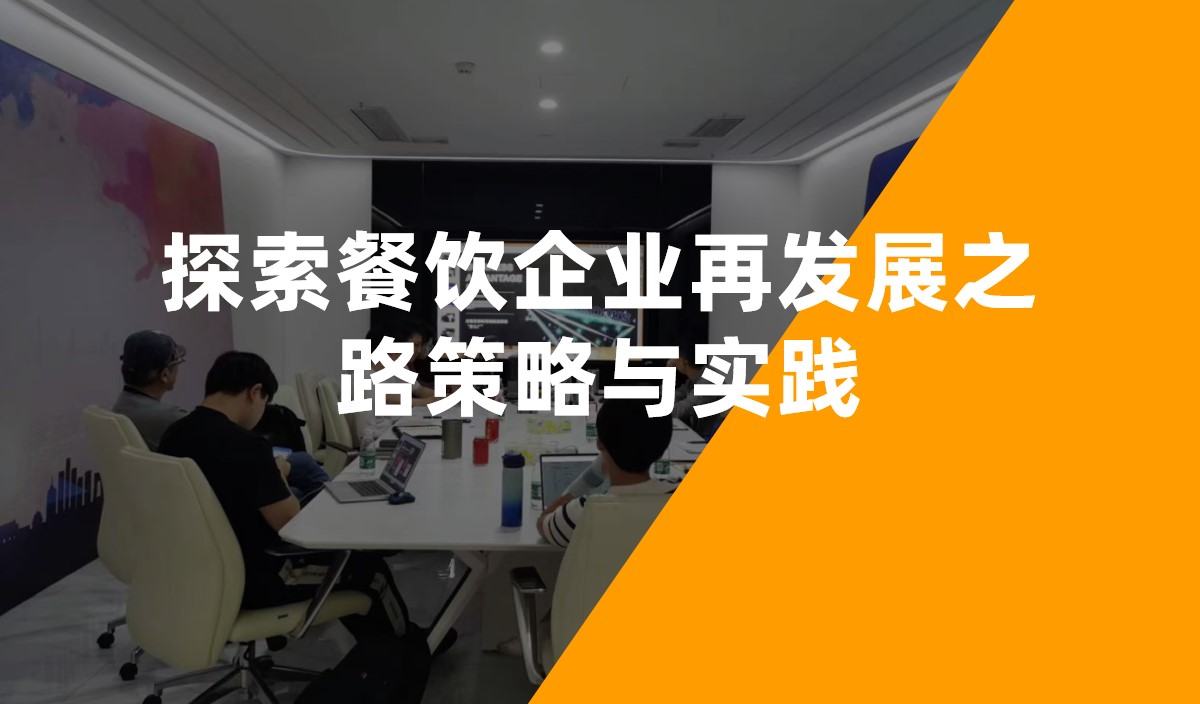 探索餐飲企業(yè)再發(fā)展之路策略與實(shí)踐