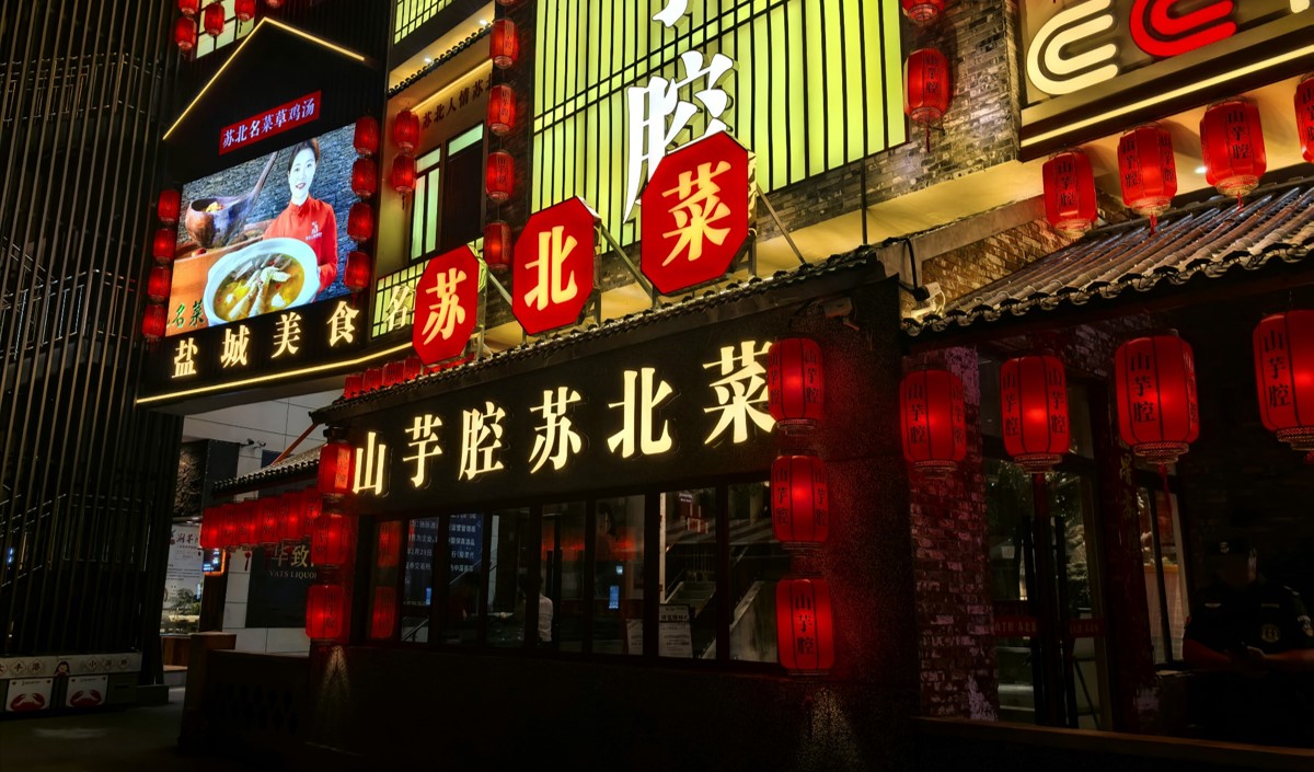 蘇北菜連鎖品牌全案策劃方案 蘇北菜連鎖品牌全案策劃方案